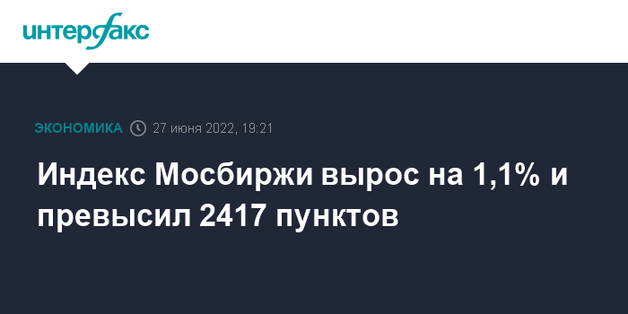 Индекс Мосбиржи вырос на 1,1% и превысил 2417  exchange пунктов